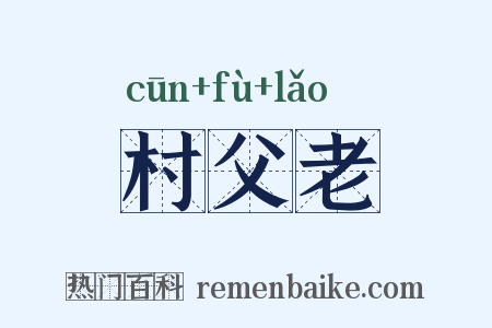 村父老是什么意思的图片
